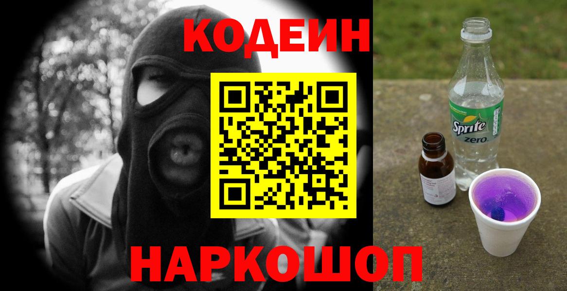 Кодеин Purple Drank Калининград